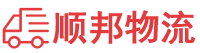 海南物流专线,海南物流公司